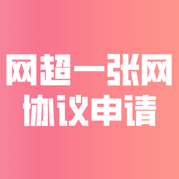 碌曲网超一张网协议申请